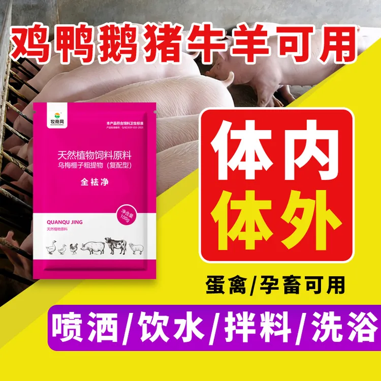 全祛净鸡鸭鹅猪牛羊体内外可饮水拌料喷洒畜禽添加剂