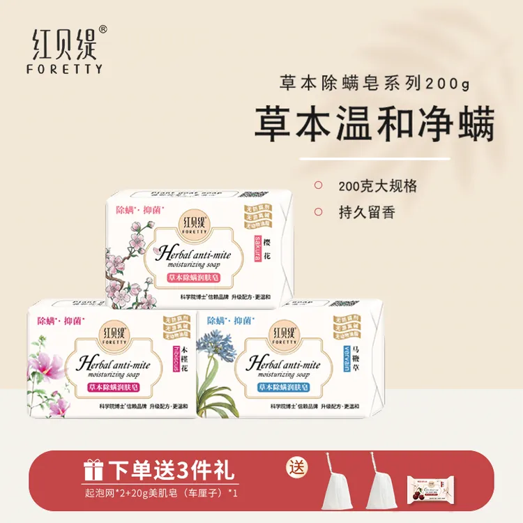 【净螨润肤皂】红贝缇草本祛螨润肤皂 抑菌净螨虫温和洁面沐浴留香