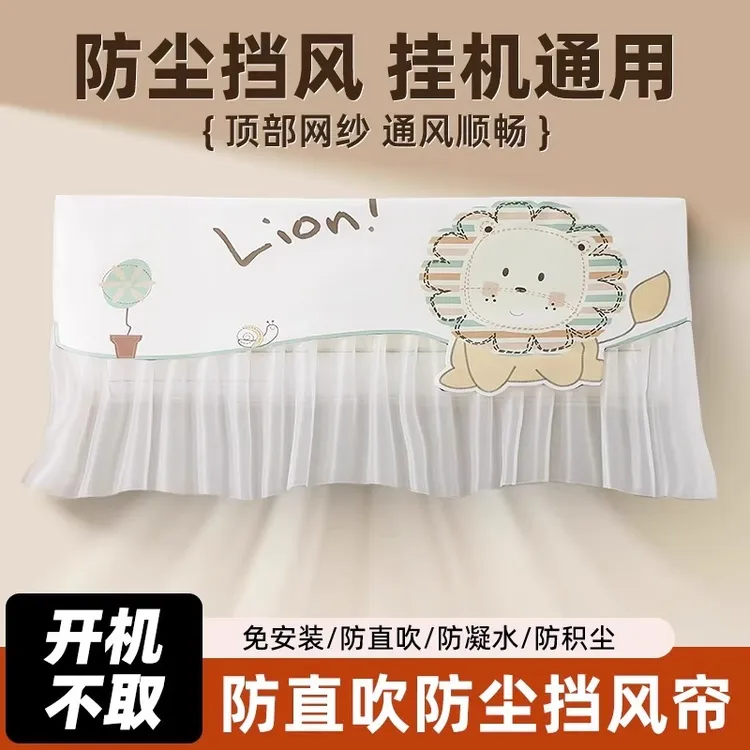 空调防尘罩2025新款空调罩月子防直吹挂机格力美的开机不取挡风帘