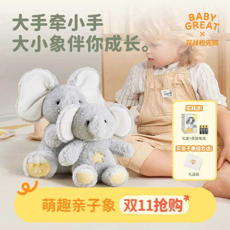 【官旗大促】BABYGREAT大小象玩偶躲猫猫公仔学说话哄娃安抚玩具0-1岁3-6岁