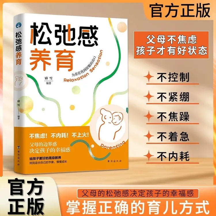 【松弛感养育】不焦虑 不内耗 建立边界感 夸孩子激发内驱力家教书