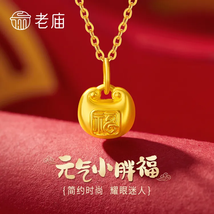 老庙黄金胖福吊坠足金福字吊坠百搭女款送女友老婆七夕情人节礼物