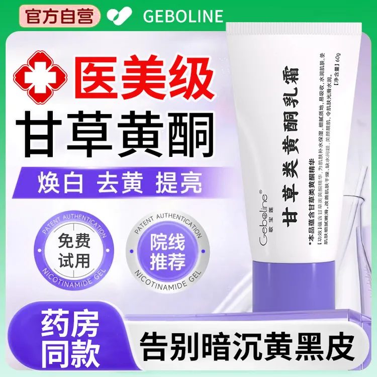 【央妈推荐】甘草黄酮乳膏舒缓修护提亮肤色熬夜改善粗糙暗沉润肤霜