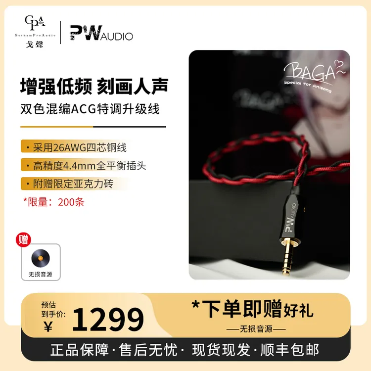 【戈声】PWaudio&戈声「BAGA」红黑混编特调HIFI耳机升级线4.4平衡
