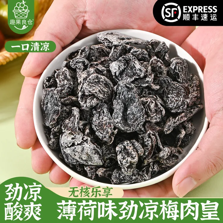 趣果良仓劲凉梅肉皇九制无核酸话梅老式怀旧潮汕风味