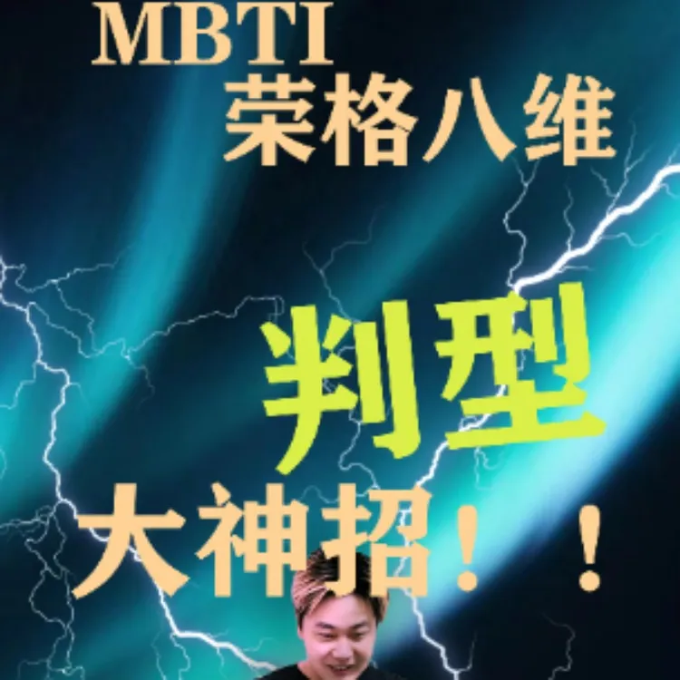MBTI，荣格八维，判型大神招！！！