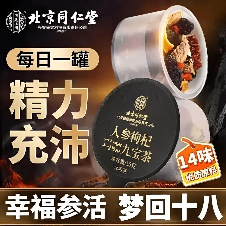 北京同仁堂一盒15罐人参枸杞桑葚九宝茶五宝健康养生办公室茶包饮