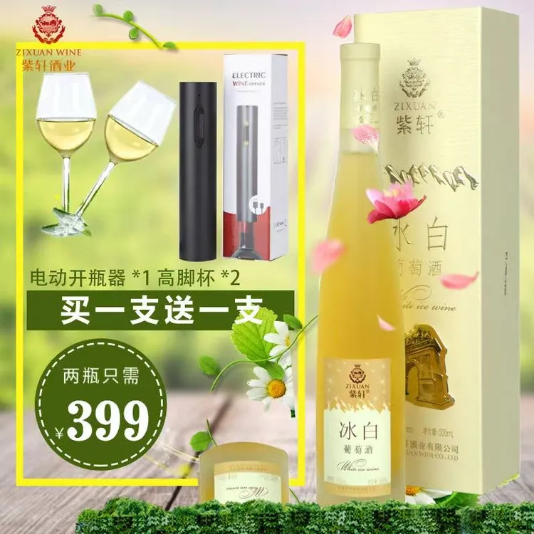 【七夕好礼】紫轩甜型冰白葡萄酒 果香冰酒*2  赠电动开酒器+高脚杯