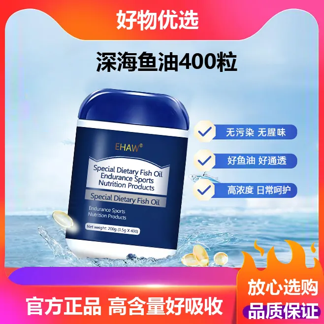 EHAW【精选好物】深海鱼油高含量400粒/瓶