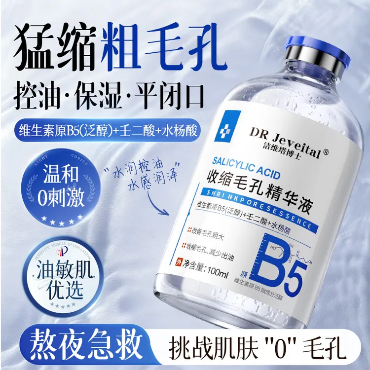 【央妈力荐】b5精华液收缩毛孔粗大控油闭口湿敷痘水温和不刺激淡印