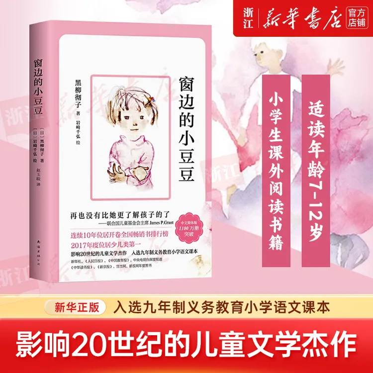 窗边的小豆豆 黑柳彻子 小学生三四五六年级课外阅读书籍新华书店