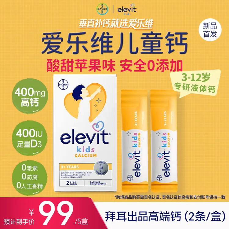 爱乐维儿童液体钙 拜耳出品 好吸收助成长 2条装