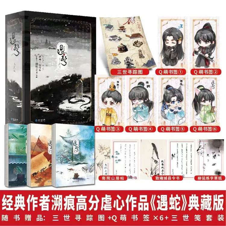 遇蛇典藏全3册经典作者溯痕高分虐心作品随书赠品丰富全新升级