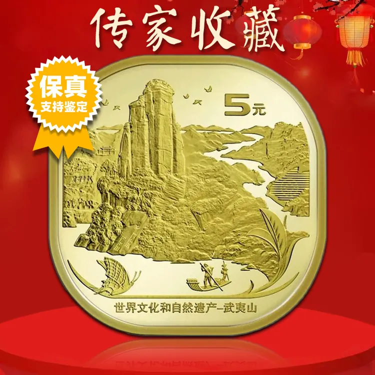 法定货币武夷山纪念币真空评级版