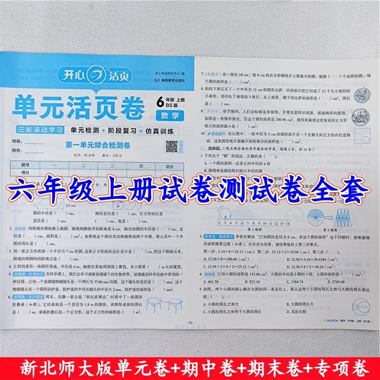 北师大版数学活页试卷六年级上册语文单元测试卷期中期末试卷全套