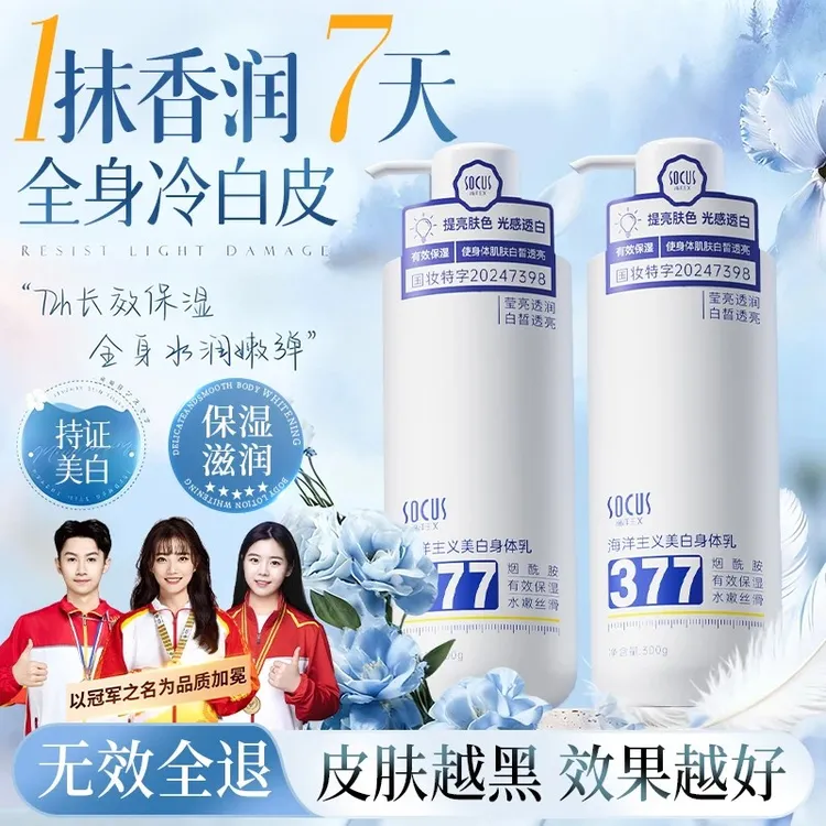 377美白身体乳保湿补水干燥起皮滋润香体持久留香72小时润肤乳正