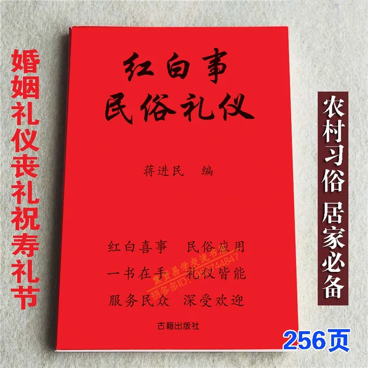 红白喜事礼仪大全实用全书应酬民俗礼仪金典全书农村民间礼仪司仪