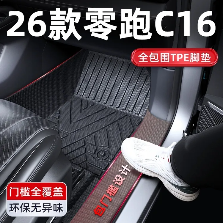 2026款零跑C16全包围TPE脚垫领跑全包车用品改装件车内装饰配件26