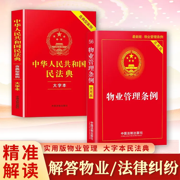 物业管理条例  实用版 物业管理纠纷民法典 法律法规发条正版书籍