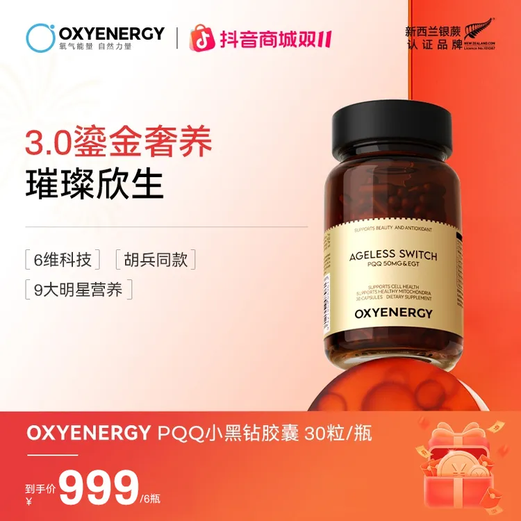 【兵哥同款】氧气能量3.0 PQQ小黑钻胶囊进口奢养欣生30粒/瓶