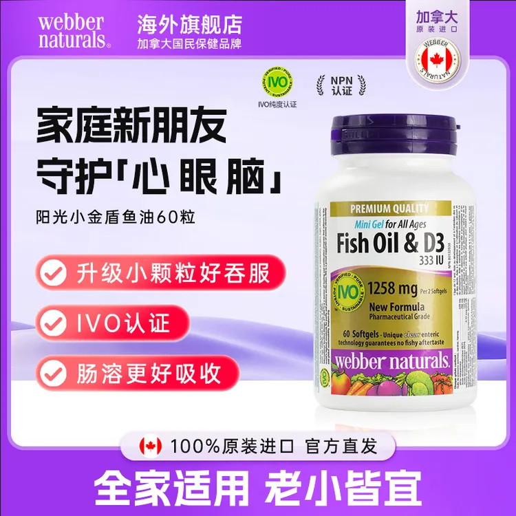 Webber Naturals伟博天然阳光小金盾小颗粒深海儿童鱼油+D3 60粒