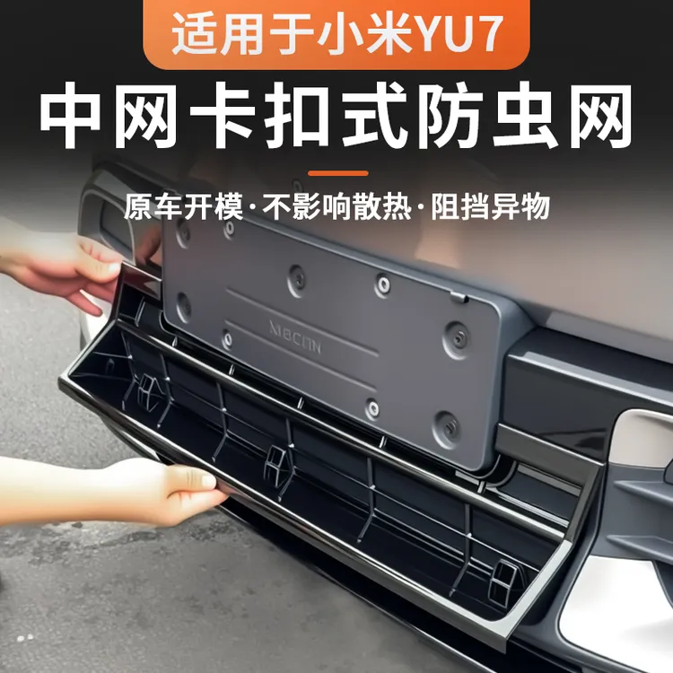 适用于小米YU7专用防虫网前脸水箱防尘罩中网保护罩改装用品配件