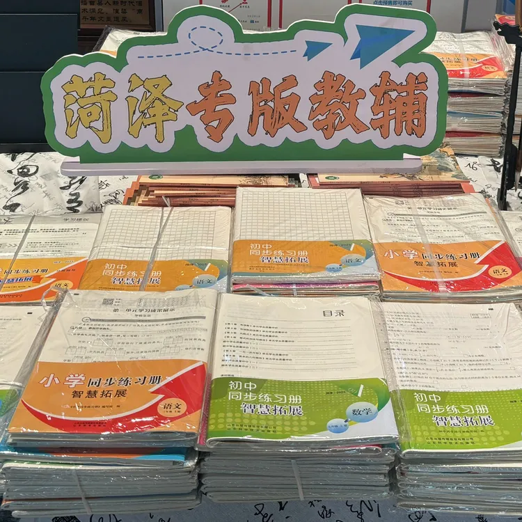 曹县六年级适用同步练习册（智慧拓展）语数英道科全5册