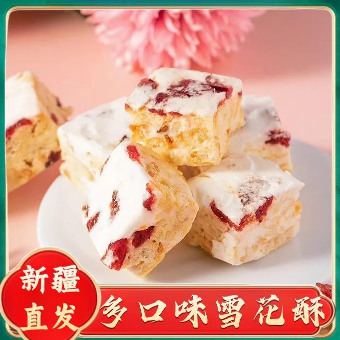 新疆特产雪花酥多口味西域皇后雪花酥玫瑰蔓越莓草莓零食奶芙饼干