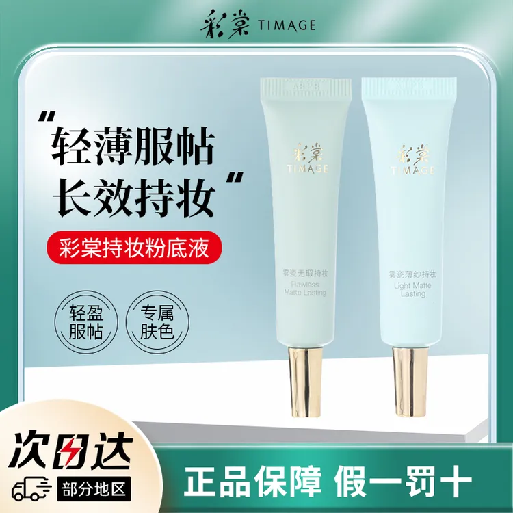 彩棠持妆毛孔隐形小圆管中小样旅行装混干油皮粉底液清透无暇