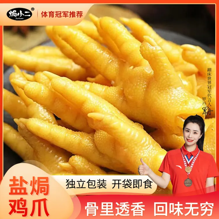 【焗小二】盐焗鸡爪客家特产凤爪即食充饥解馋开袋即食零食200g*1袋