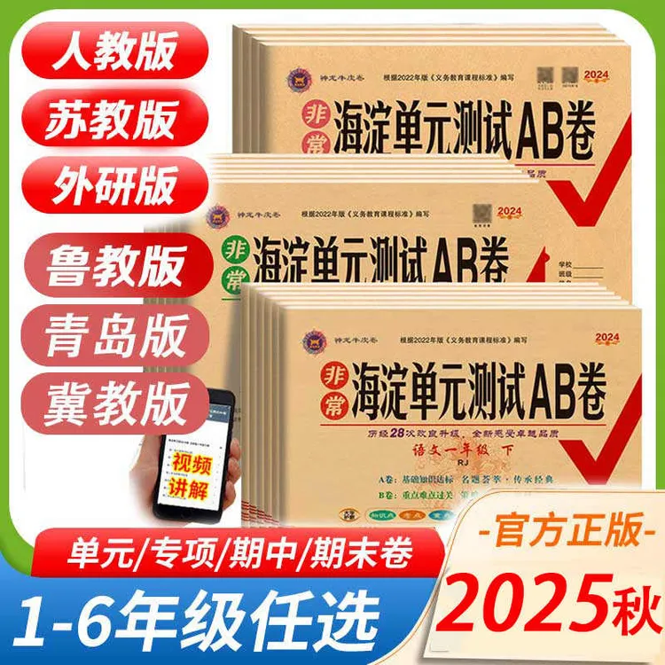 25秋非常海淀单元测试AB卷1-6年级上下册小学语文数学英语练习卷