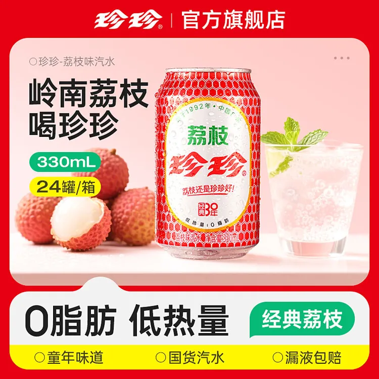 珍珍【到手24罐】沈腾礼盒款有糖经典荔枝味碳酸饮料