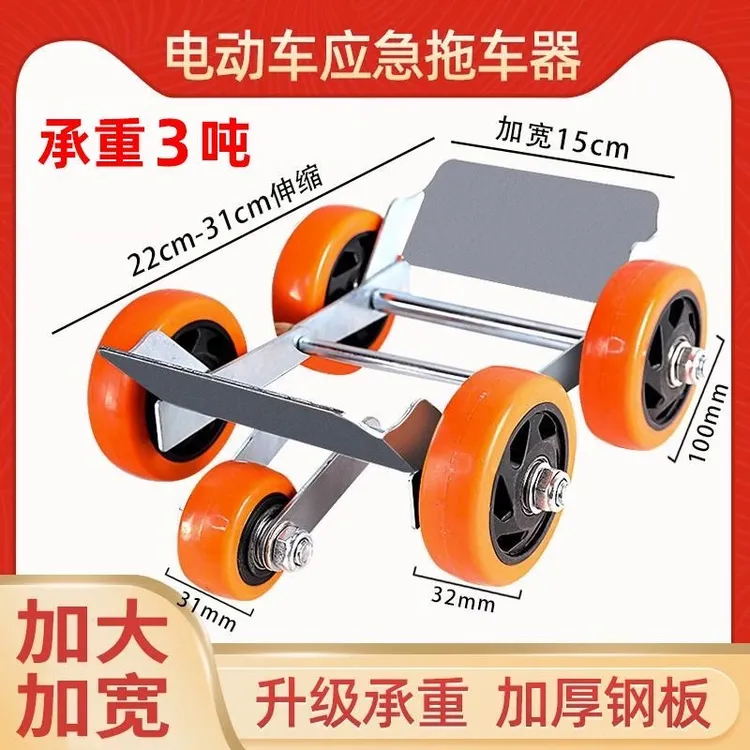 电动车加宽15公分拖车器电瓶摩托车万向瘪胎助推器物业移挪车工具