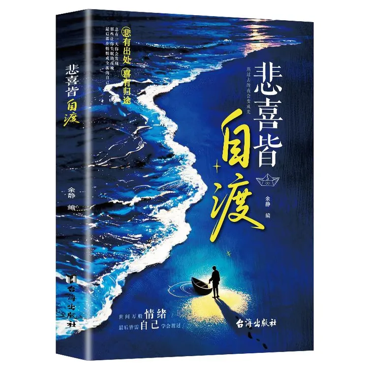悲喜皆自渡 做自己人生摆渡人远离焦虑拒绝内耗 做自己的心理医生
