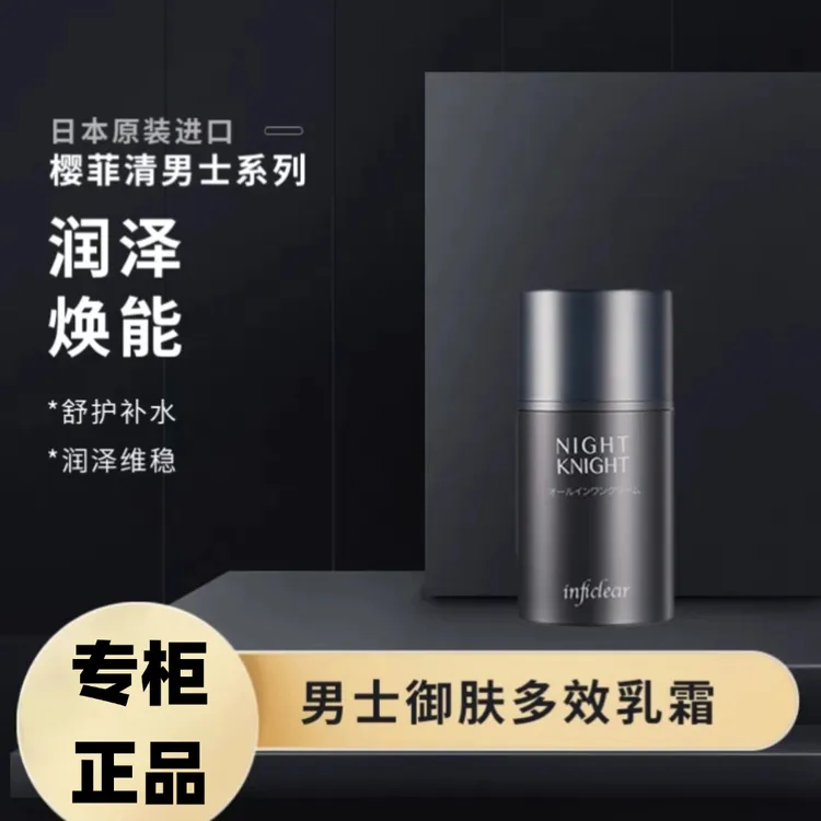 日本原装进口樱菲清男士润肤多效乳霜面霜精华补水滋润舒缓保湿