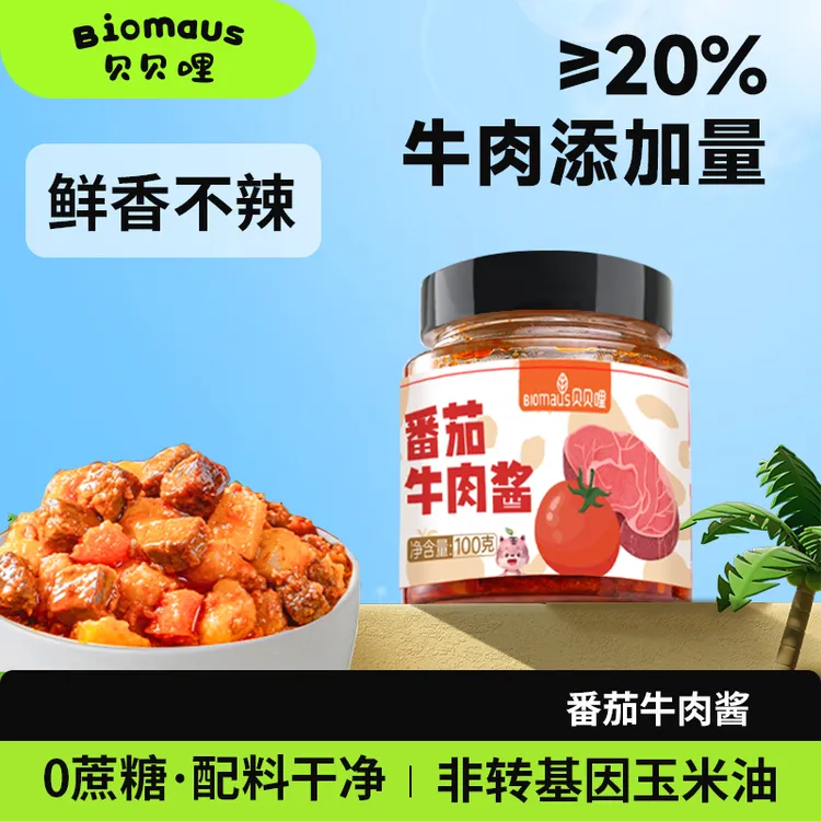 【贝贝哩】番茄牛肉酱≥20牛肉大肉粒拌饭拌面酱鲜香不辣宝宝辅食