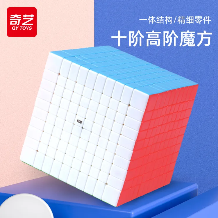奇艺十阶魔方九阶块益智玩具比赛专用高难度初学顺滑专业正品魔方
