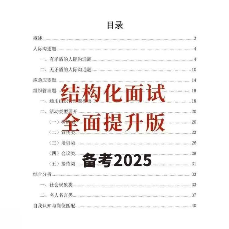 2025结构化40面试初三答题思路模板每月热点预测模拟题电子版