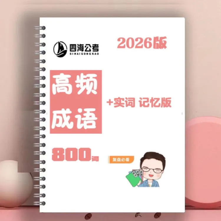 2026花生十三高频成语+实词表格记忆版A4彩印单面线圈装