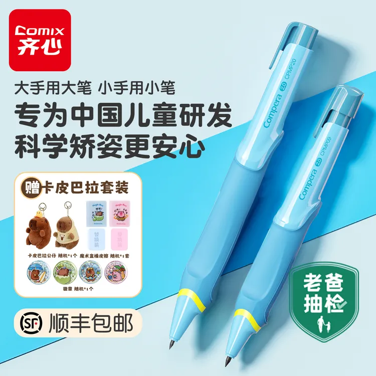 Compera老爸抽检大小手正姿笔套装卡皮巴拉自动铅笔小学生矫姿笔