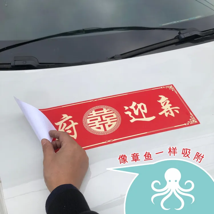 章鱼吸附贴无胶可定制结婚车贴不留胶婚车迎亲车牌贴非磁吸静电喜