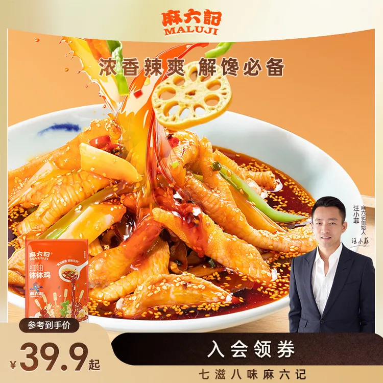 【店铺上新】麻六记红油钵钵鸡826g4荤4素大克重超满足冷吃麻辣鲜香