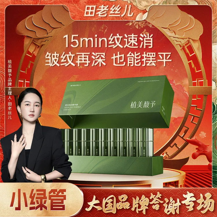 【大国品牌答谢盛典】4.0小绿管涂抹填充液淡纹提拉紧致抗老精华液