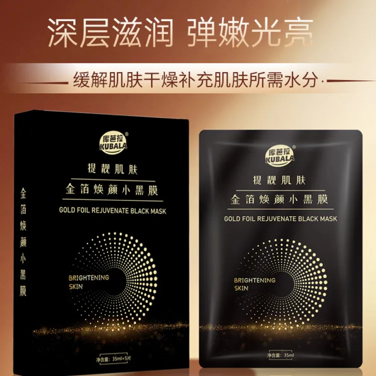 库芭拉金箔焕颜小黑膜嫩肤紧致
