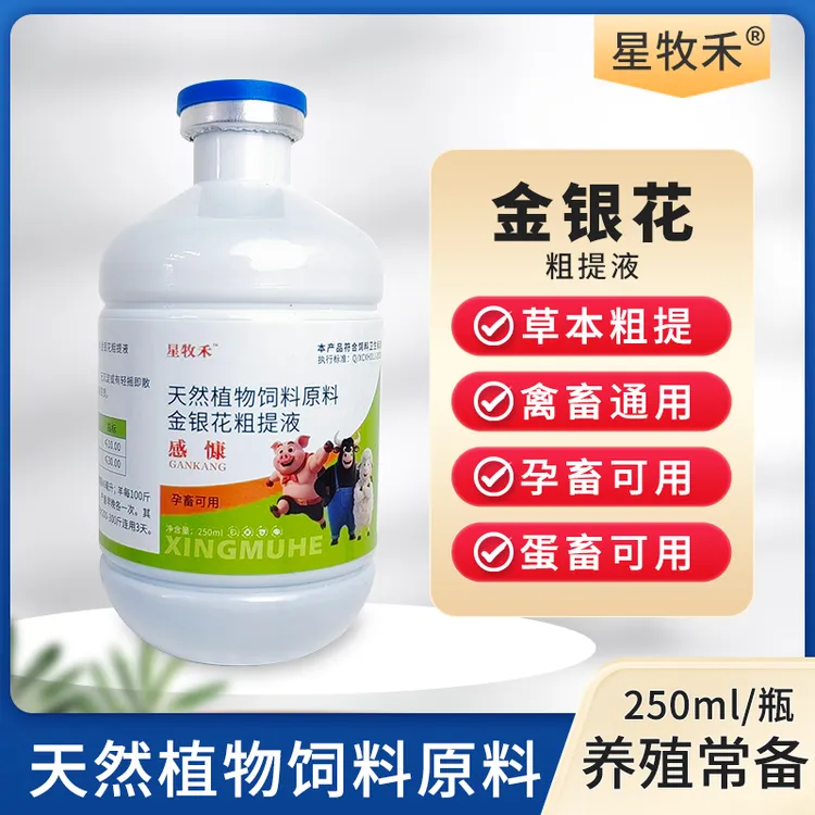 【星牧禾】感慷 金银花粗体青热解DU 鸡鸭鹅猪牛羊兽用呼吸道添加剂