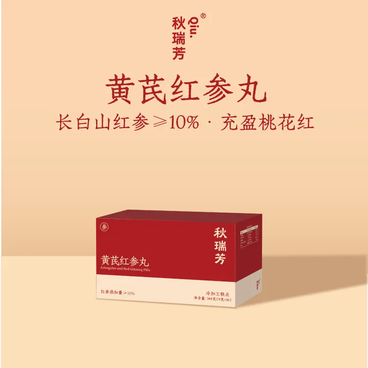 【秋瑞芳·黄芪红参丸】长白山足龄红参≥10%即食