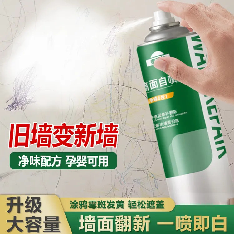 墙面自喷漆一喷白色墙面翻新漆白墙喷雾无味美白发霉自喷漆墙面