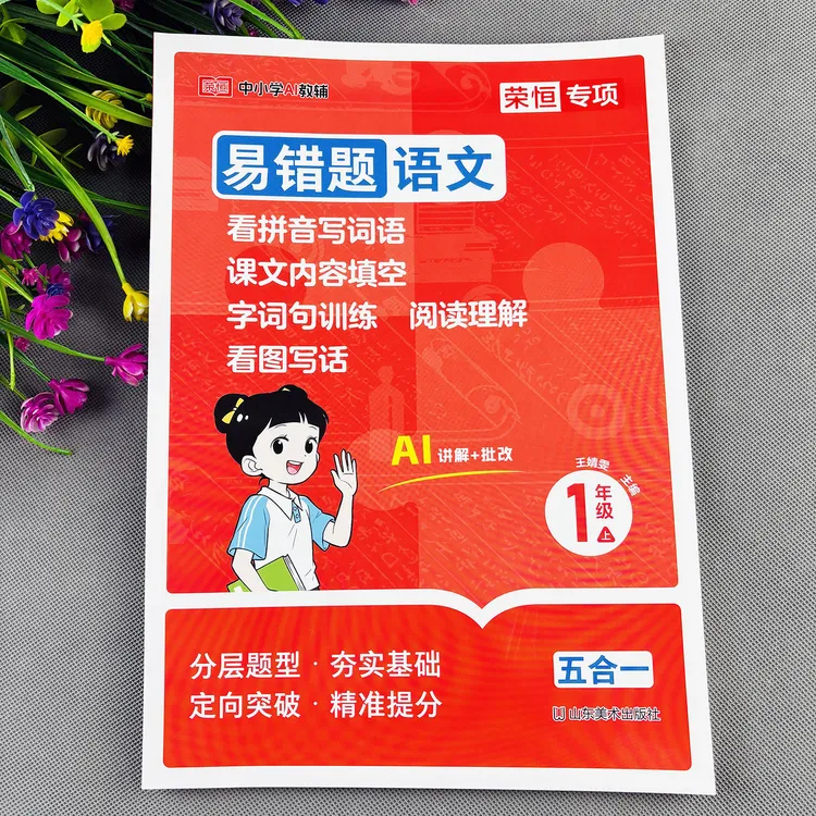 一年级上册语文易错题看拼音写词语字词句训练阅读理解看图写话