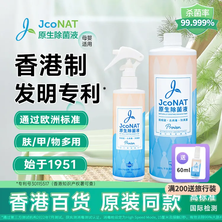 JcoNAT香港除菌液次氯酸消毒液免洗多用喷雾皮肤指甲物孕婴宠老人