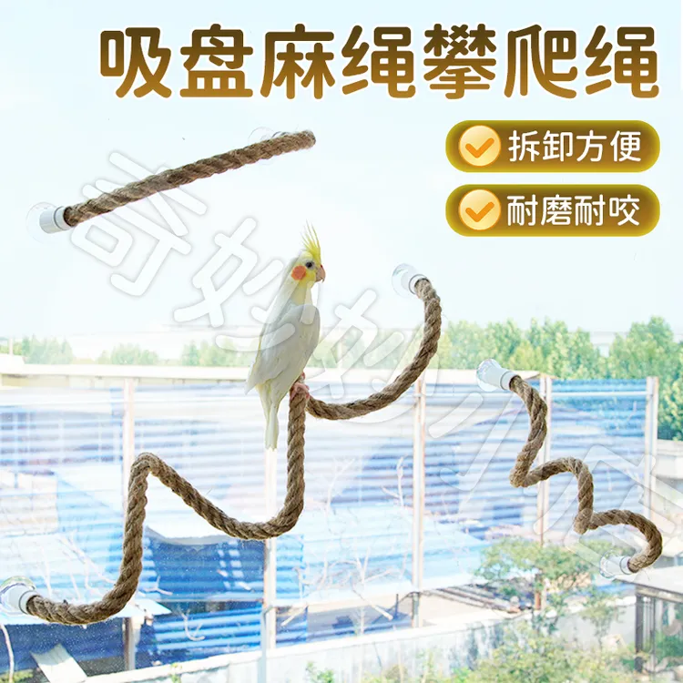 【宠大条】鹦鹉攀爬螺旋玩具秋千吸盘麻绳站杆互动多用途吸盘攀爬绳